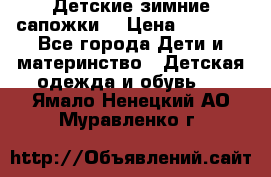 Детские зимние сапожки  › Цена ­ 3 000 - Все города Дети и материнство » Детская одежда и обувь   . Ямало-Ненецкий АО,Муравленко г.